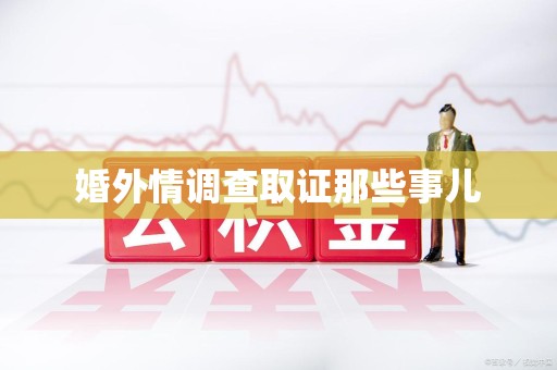 石狮婚外情调查取证那些事儿