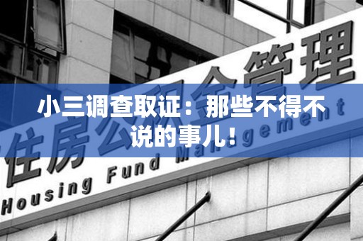 石狮小三调查取证：那些不得不说的事儿！