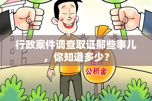 石狮行政案件调查取证那些事儿，你知道多少？