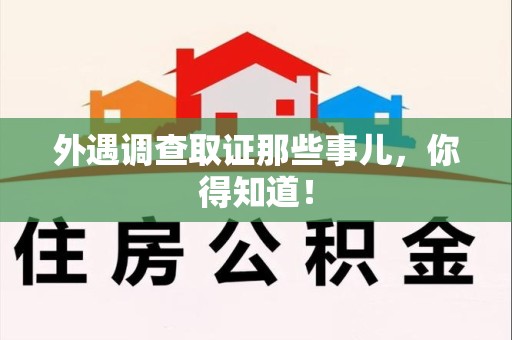 石狮外遇调查取证那些事儿，你得知道！