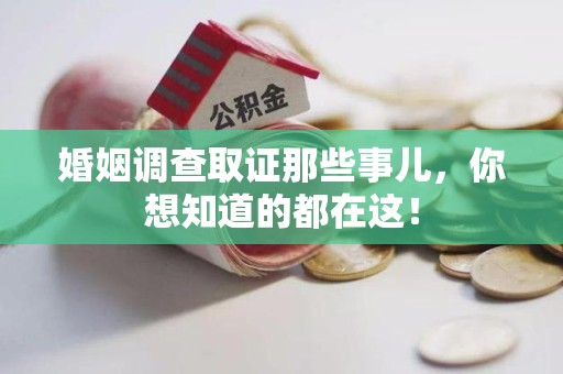 石狮婚姻调查取证那些事儿，你想知道的都在这！