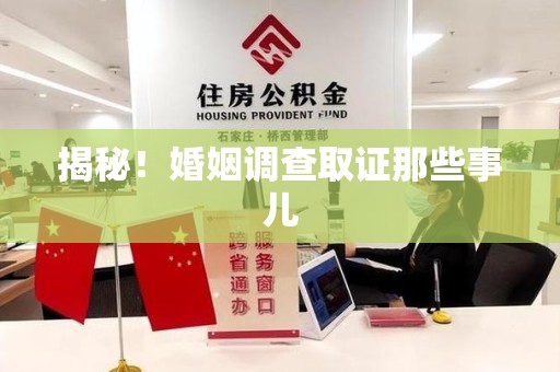 石狮揭秘！婚姻调查取证那些事儿