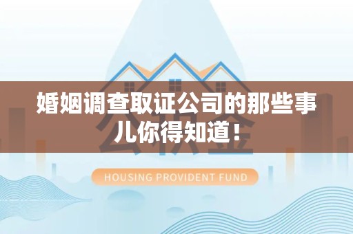 石狮婚姻调查取证公司的那些事儿你得知道！
