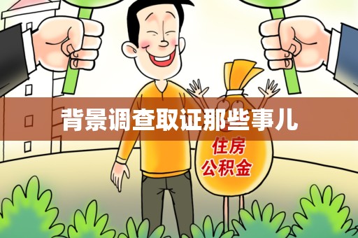 石狮背景调查取证那些事儿