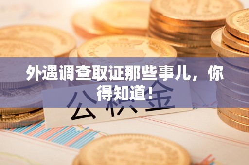 石狮外遇调查取证那些事儿，你得知道！