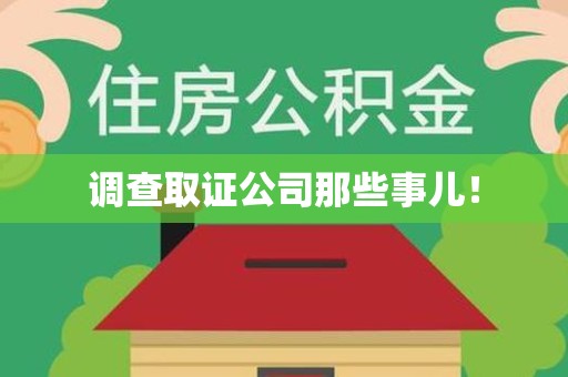 石狮调查取证公司那些事儿！