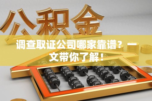 石狮调查取证公司哪家靠谱？一文带你了解！