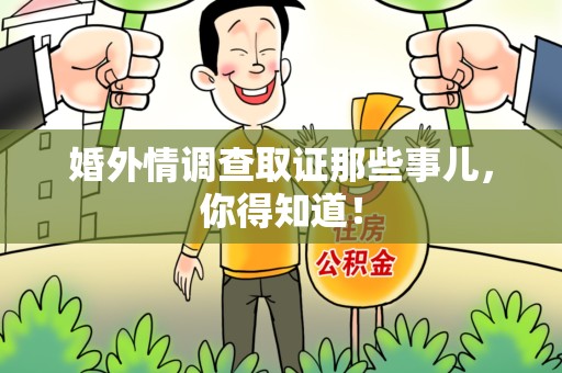 石狮婚外情调查取证那些事儿，你得知道！