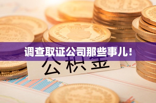 石狮调查取证公司那些事儿！