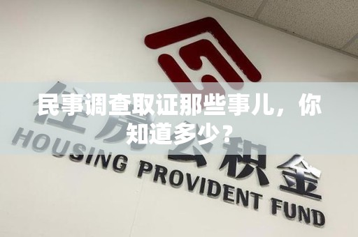 石狮民事调查取证那些事儿，你知道多少？