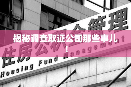 石狮揭秘调查取证公司那些事儿！