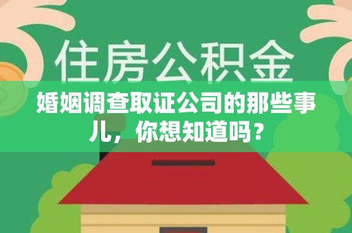 石狮婚姻调查取证公司的那些事儿，你想知道吗？