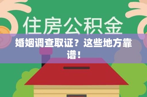 石狮婚姻调查取证？这些地方靠谱！