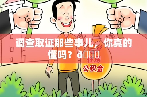 石狮调查取证那些事儿，你真的懂吗？😎