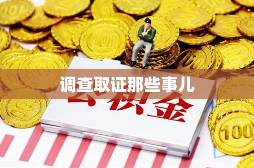 石狮调查取证那些事儿