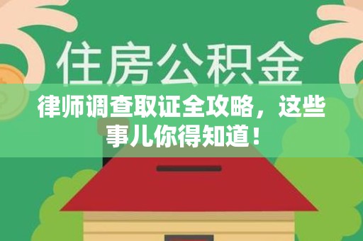 石狮律师调查取证全攻略，这些事儿你得知道！