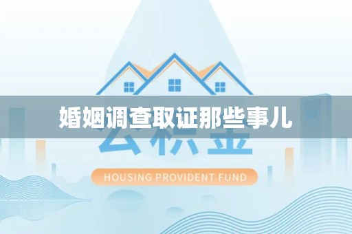 石狮婚姻调查取证那些事儿