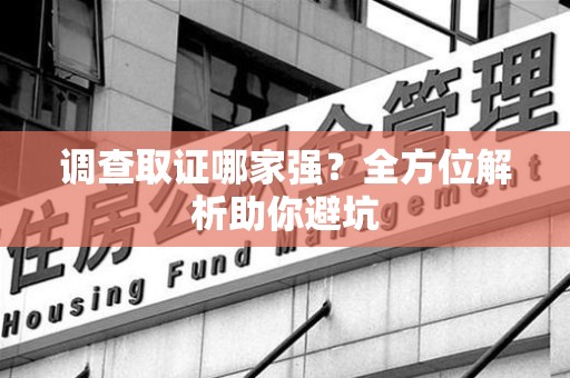 石狮调查取证哪家强？全方位解析助你避坑