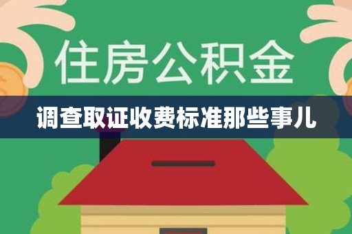 石狮调查取证收费标准那些事儿