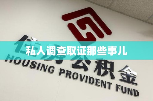 石狮私人调查取证那些事儿