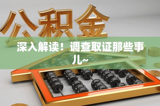 石狮深入解读！调查取证那些事儿~