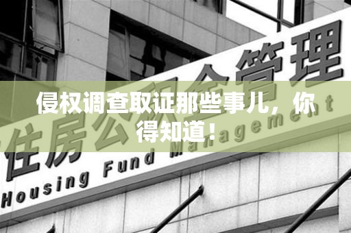 石狮侵权调查取证那些事儿，你得知道！