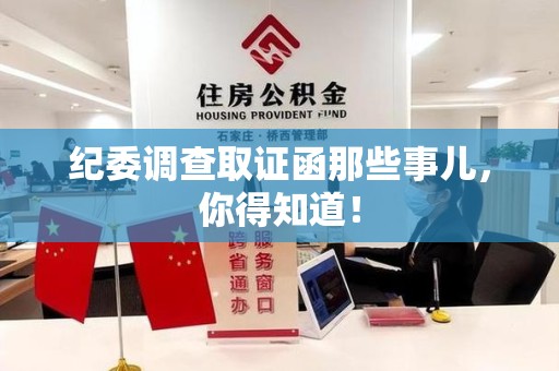 石狮纪委调查取证函那些事儿，你得知道！