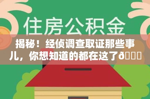 石狮揭秘！经侦调查取证那些事儿，你想知道的都在这了😎