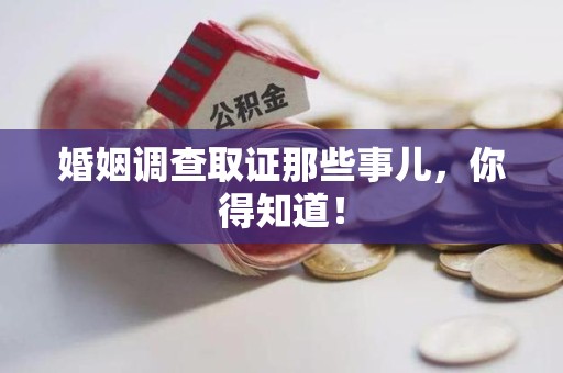 石狮婚姻调查取证那些事儿，你得知道！