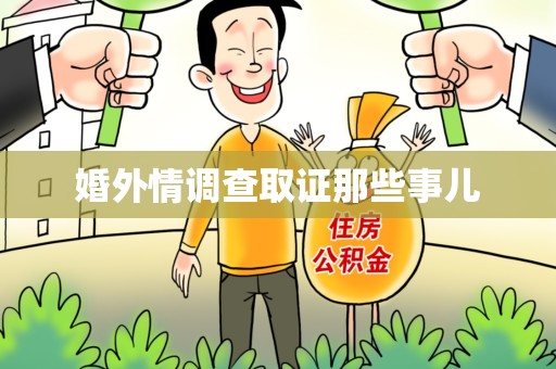 石狮婚外情调查取证那些事儿