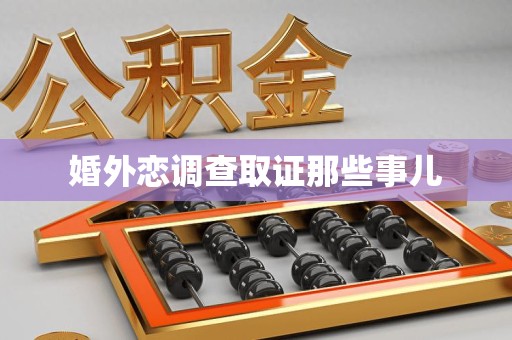 石狮婚外恋调查取证那些事儿