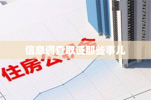 石狮信息调查取证那些事儿