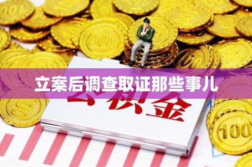 石狮立案后调查取证那些事儿