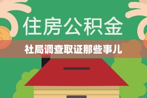 石狮社局调查取证那些事儿