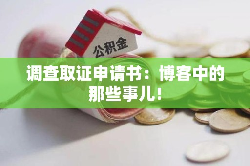 石狮调查取证申请书：博客中的那些事儿！