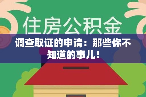 石狮调查取证的申请:那些你不知道的事儿! 石狮调查取证的申请:那些你不知道的事儿!