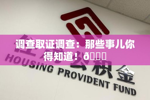 石狮调查取证调查：那些事儿你得知道！😎
