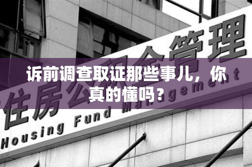 石狮诉前调查取证那些事儿,你真的懂吗? 石狮诉前调查取证那些事儿,你真的懂吗?