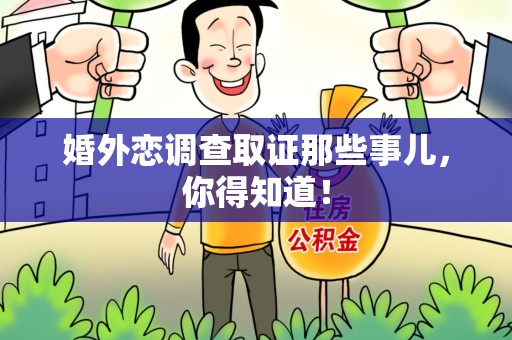 石狮婚外恋调查取证那些事儿，你得知道！