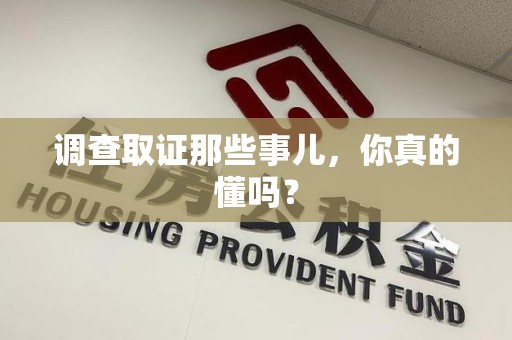 石狮调查取证那些事儿，你真的懂吗？