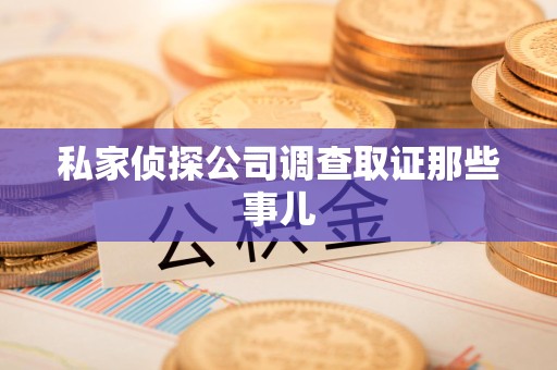 石狮私家侦探公司调查取证那些事儿