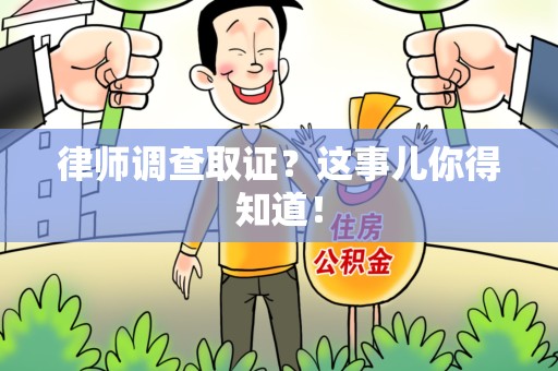 石狮律师调查取证？这事儿你得知道！