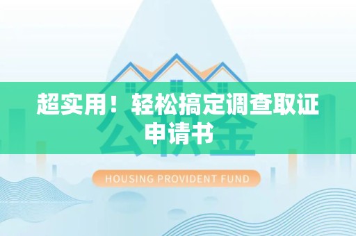 石狮超实用！轻松搞定调查取证申请书