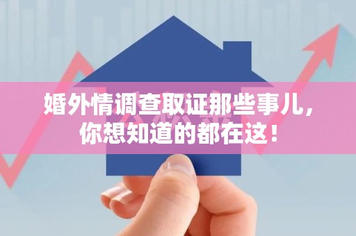 石狮婚外情调查取证那些事儿，你想知道的都在这！