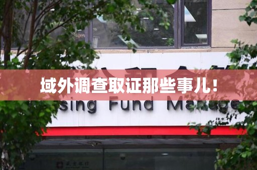 石狮域外调查取证那些事儿！