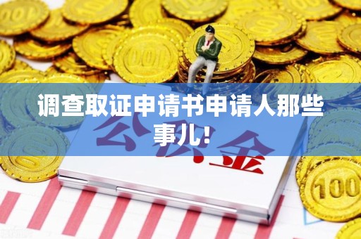 石狮调查取证申请书申请人那些事儿！