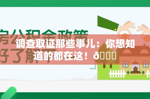 石狮调查取证那些事儿：你想知道的都在这！😎