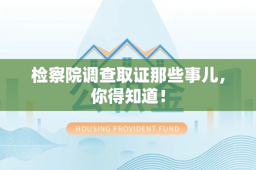石狮检察院调查取证那些事儿，你得知道！