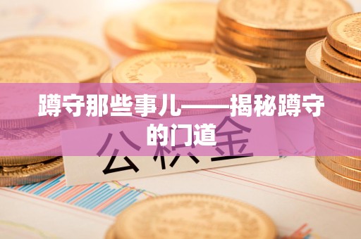 石狮蹲守那些事儿——揭秘蹲守的门道
