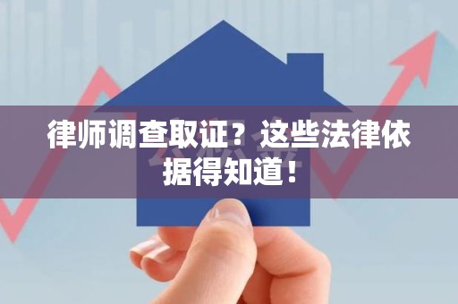 石狮律师调查取证？这些法律依据得知道！